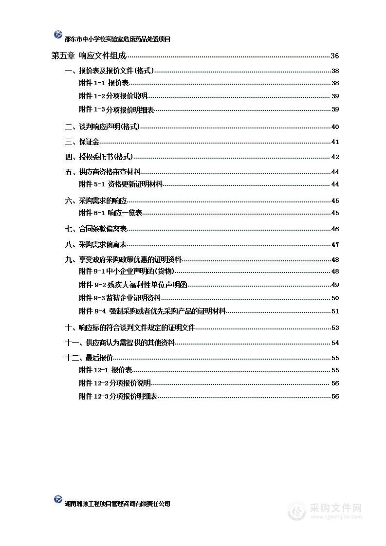 邵东市中小学校实验室危废药品处置项目