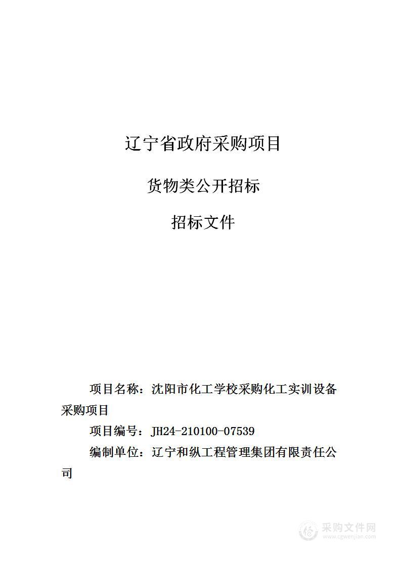 沈阳市化工学校采购化工实训设备采购项目