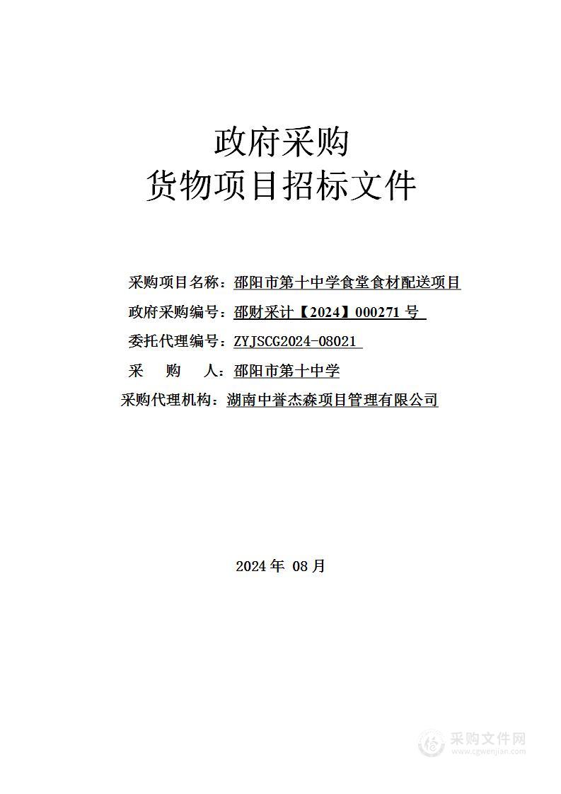 邵阳市第十中学食堂食材配送项目