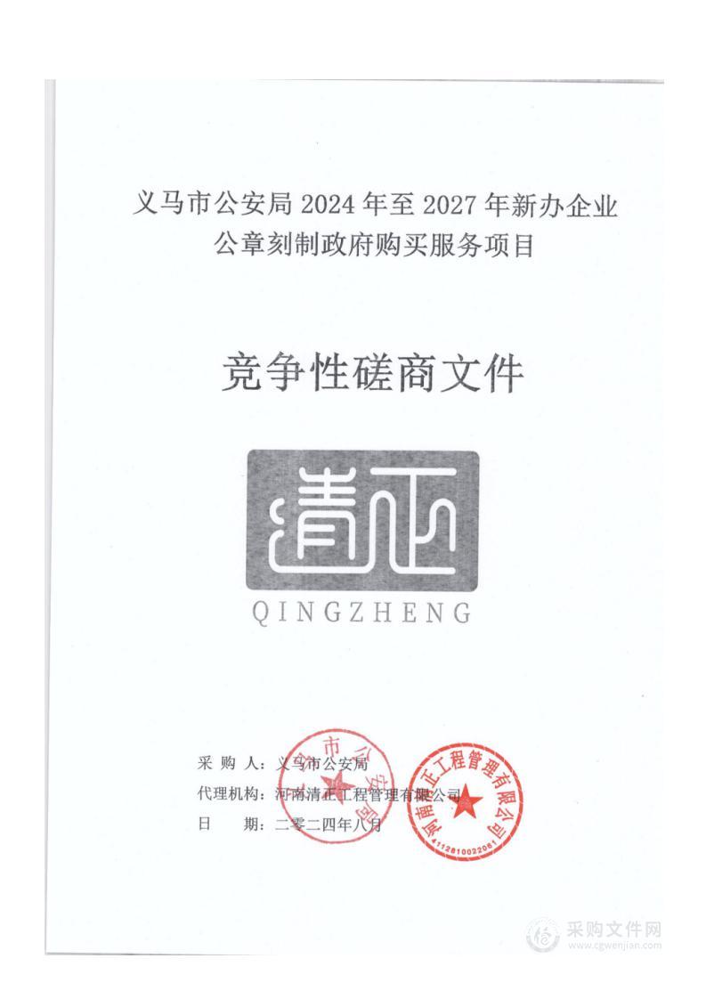 义马市公安局2024年至2027年新办企业公章刻制政府购买服务项目