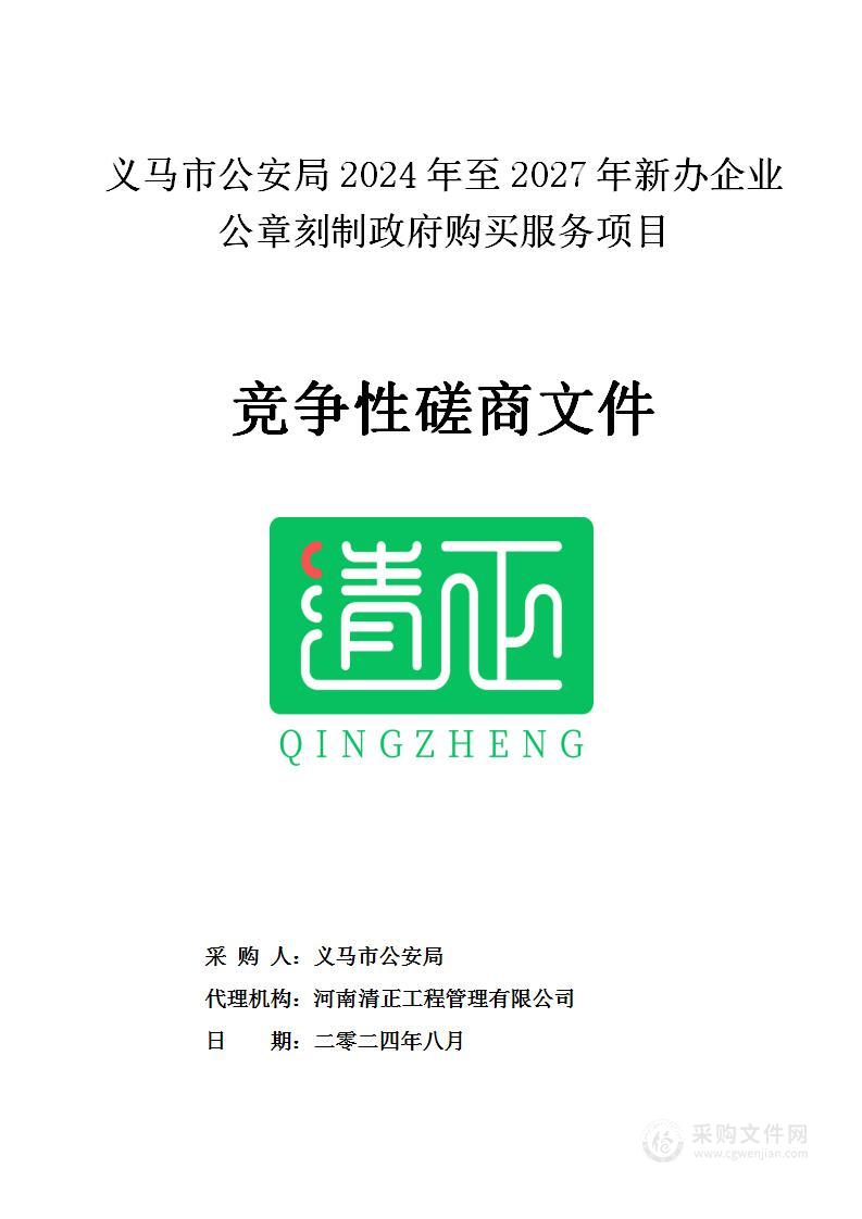 义马市公安局2024年至2027年新办企业公章刻制政府购买服务项目