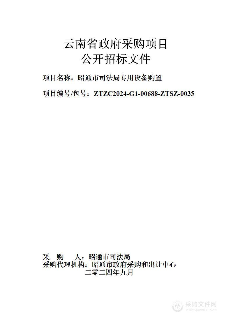 昭通市司法局专用设备购置