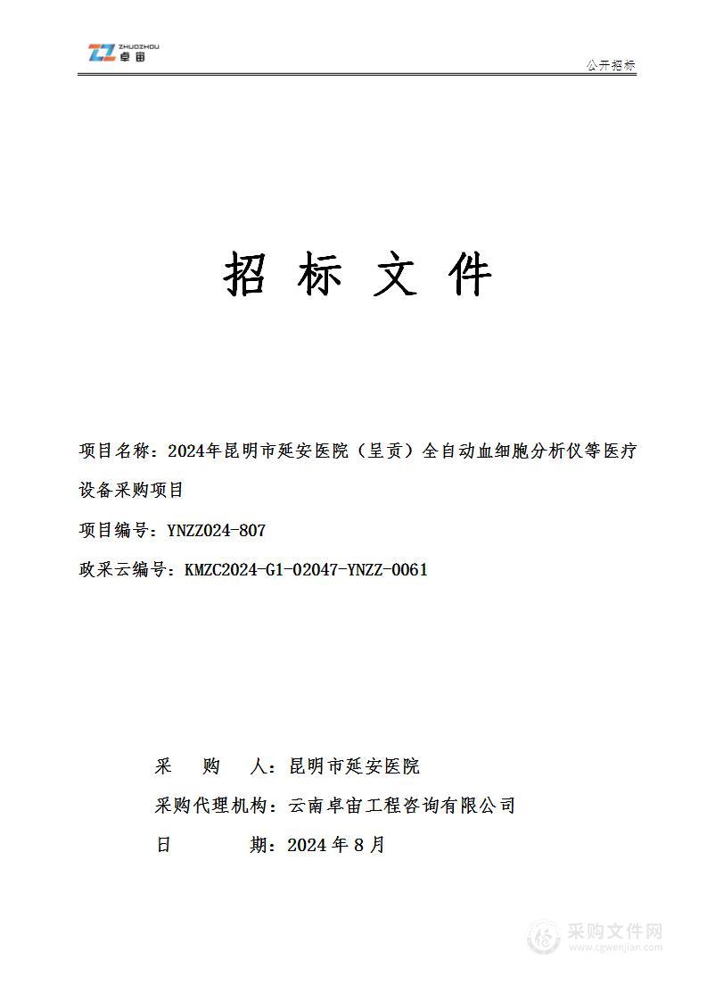 2024年昆明市延安医院（呈贡）全自动血细胞分析仪等医疗设备采购项目