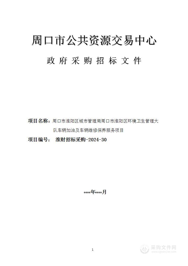 周口市淮阳区城市管理局周口市淮阳区环境卫生管理大队车辆加油及车辆维修保养服务项目