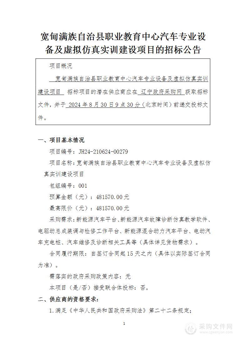 宽甸满族自治县职业教育中心汽车专业设备及虚拟仿真实训建设项目