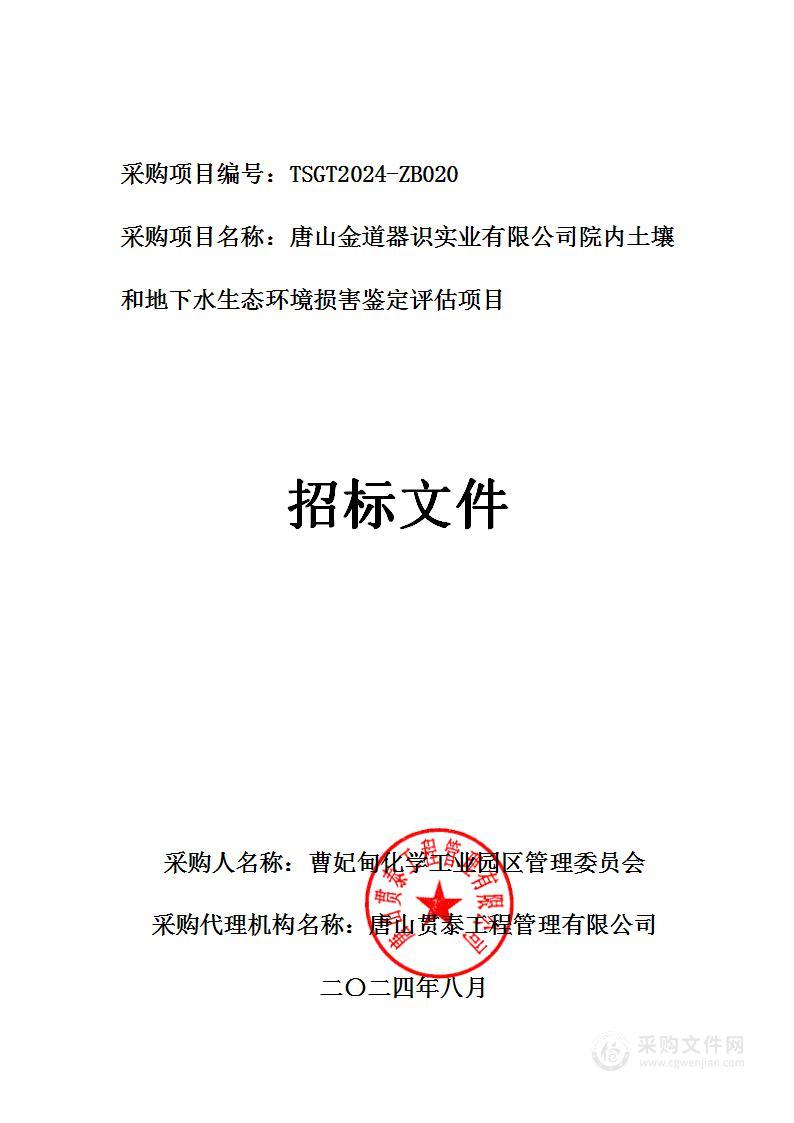 唐山金道器识实业有限公司院内土壤和地下水生态环境损害鉴定评估项目