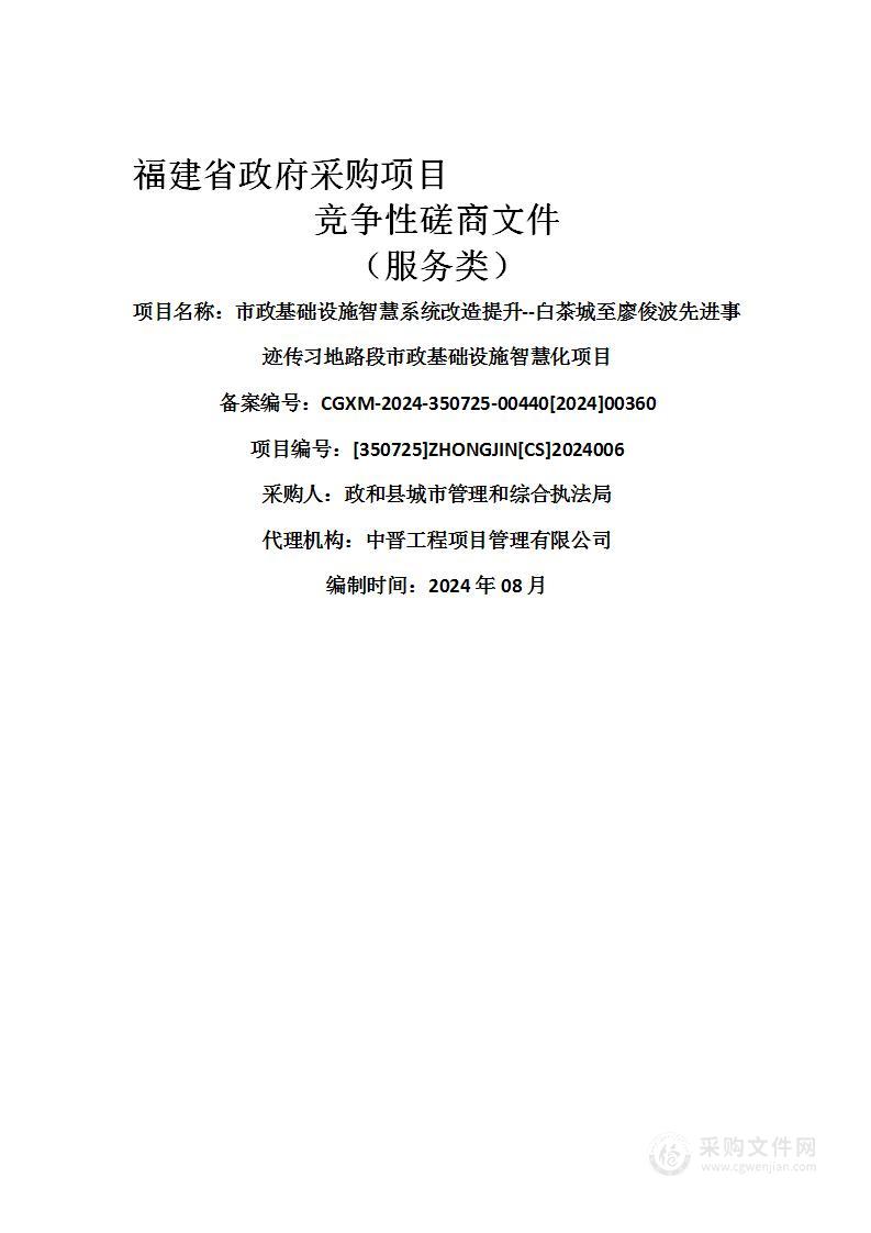 市政基础设施智慧系统改造提升--白茶城至廖俊波先进事迹传习地路段市政基础设施智慧化项目