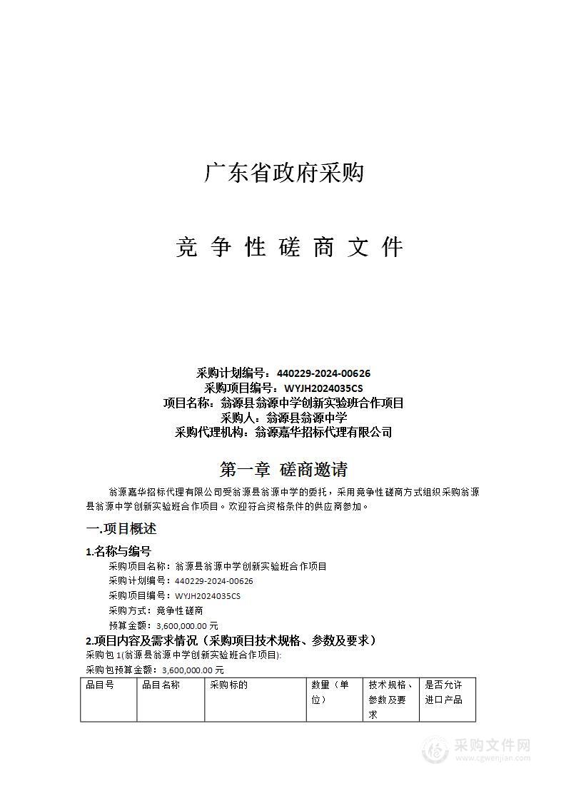 翁源县翁源中学创新实验班合作项目