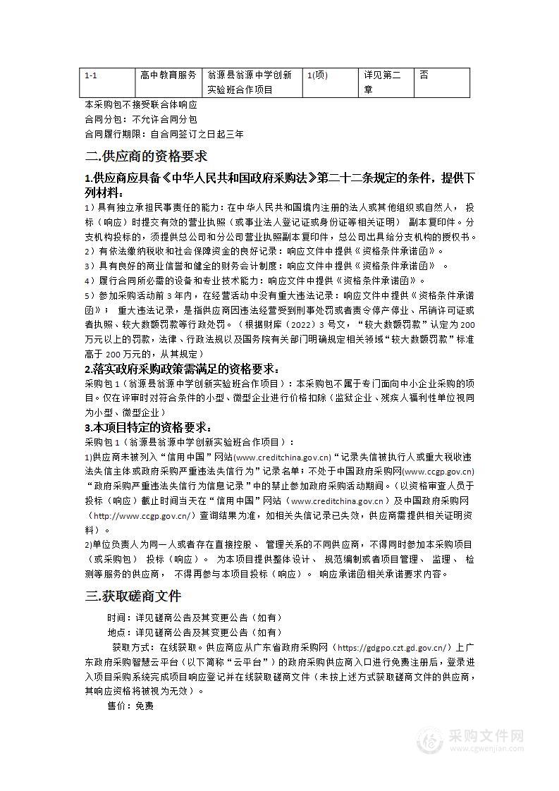 翁源县翁源中学创新实验班合作项目