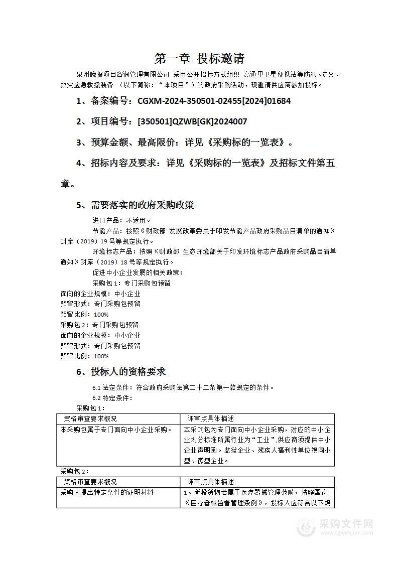 高通量卫星便携站等防汛、防火、救灾应急救援装备