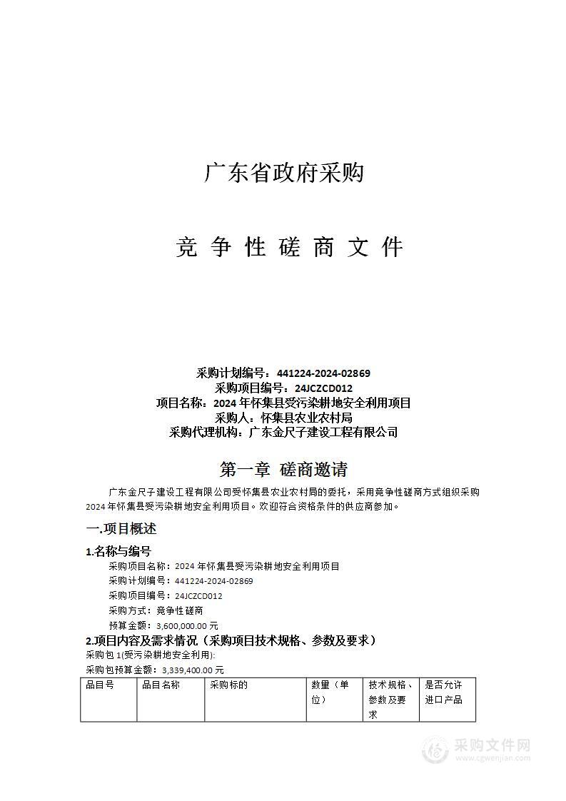 2024年怀集县受污染耕地安全利用项目