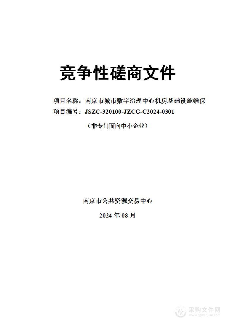 南京市城市数字治理中心机房基础设施维保