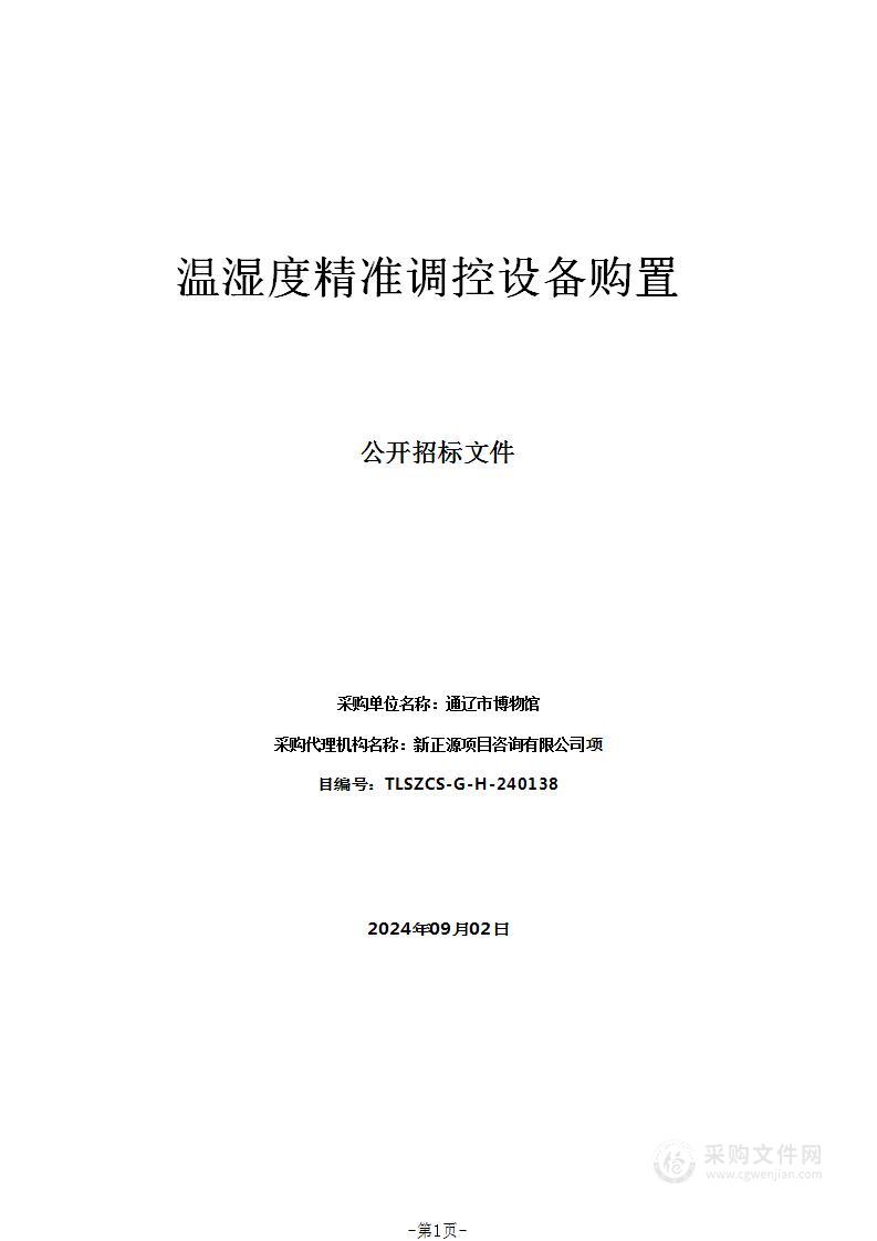 温湿度精准调控设备购置