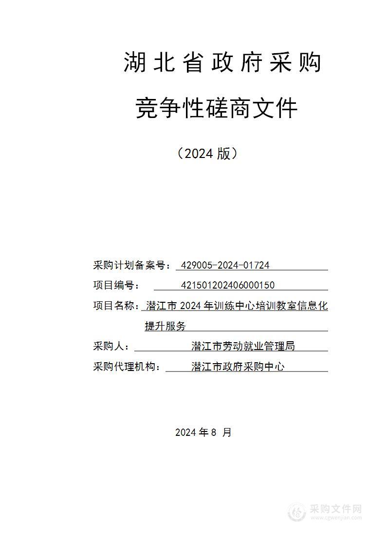 潜江市2024年训练中心培训教室信息化提升服务