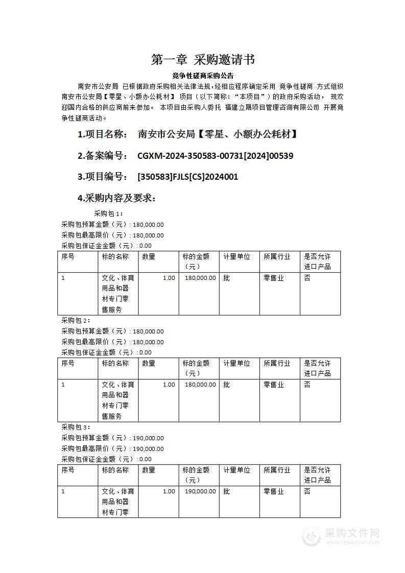 南安市公安局【零星、小额办公耗材】