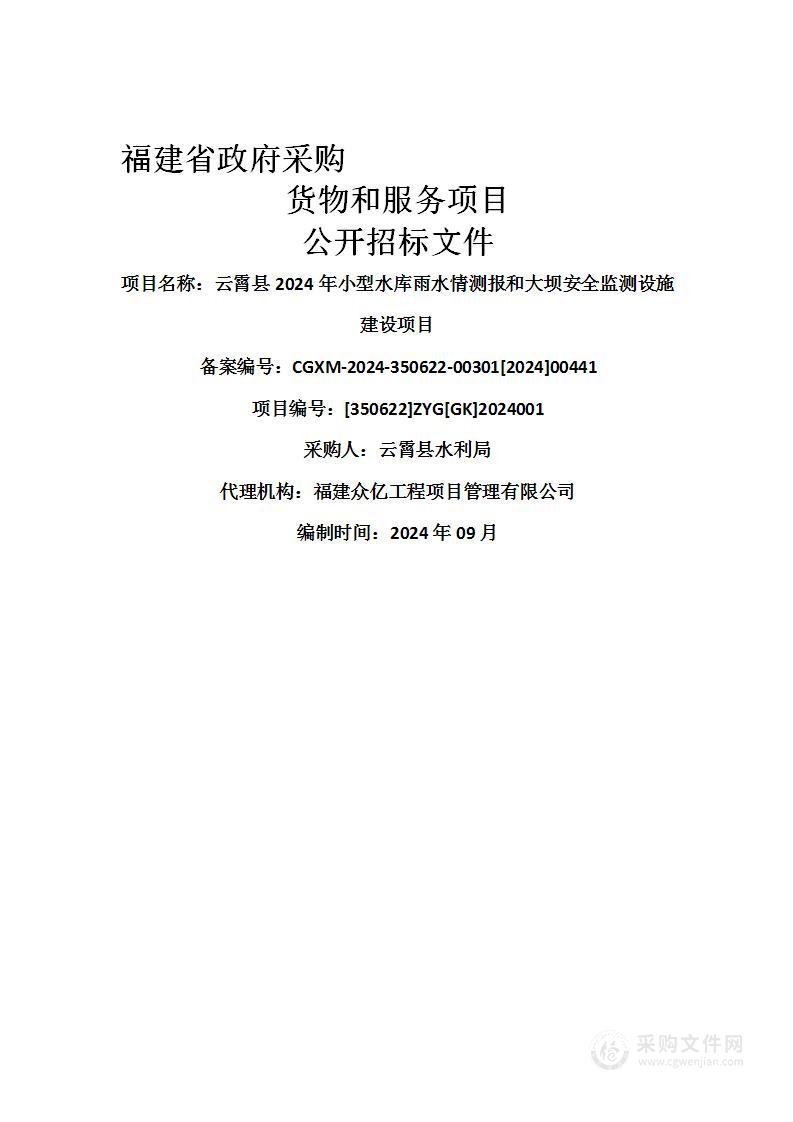 云霄县2024年小型水库雨水情测报和大坝安全监测设施建设项目