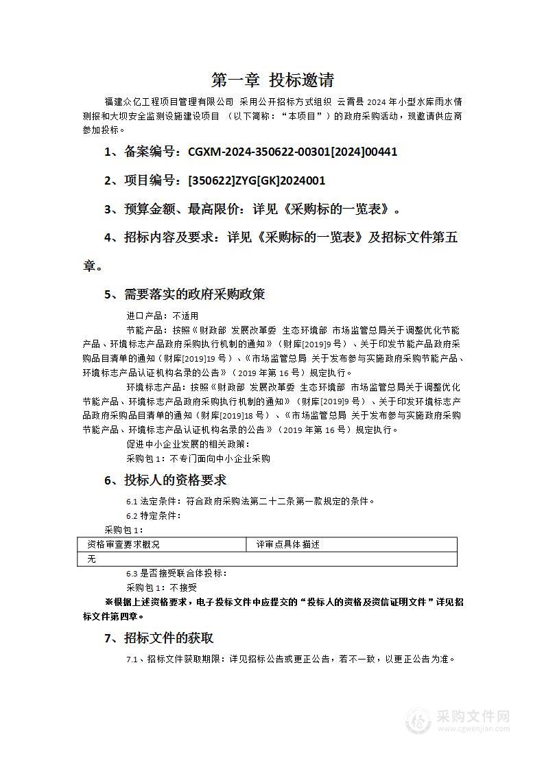 云霄县2024年小型水库雨水情测报和大坝安全监测设施建设项目