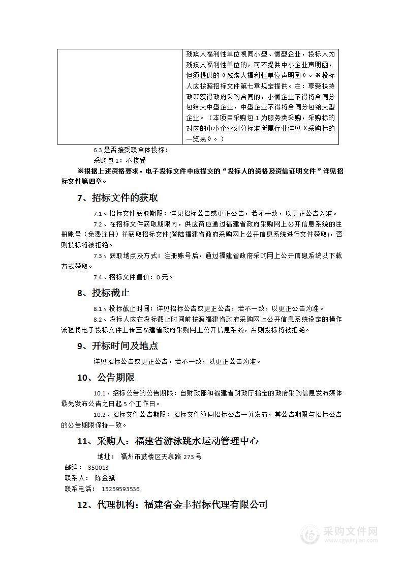 福建省游泳跳水运动管理中心2025年度第三方物业服务采购项目