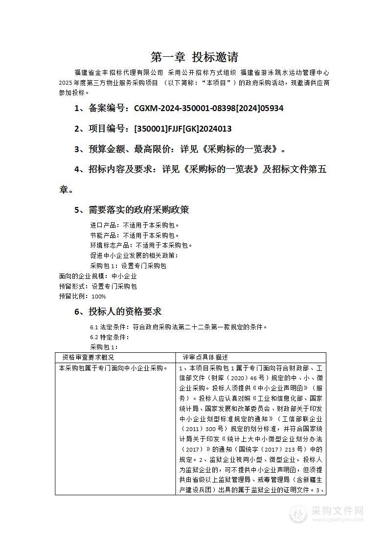 福建省游泳跳水运动管理中心2025年度第三方物业服务采购项目