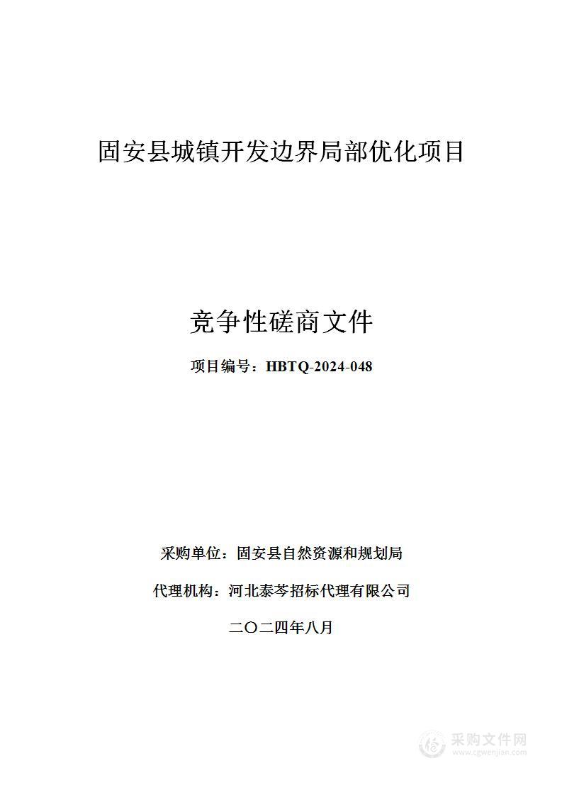 固安县城镇开发边界局部优化项目