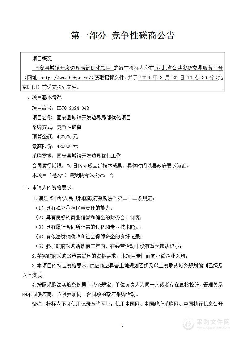 固安县城镇开发边界局部优化项目