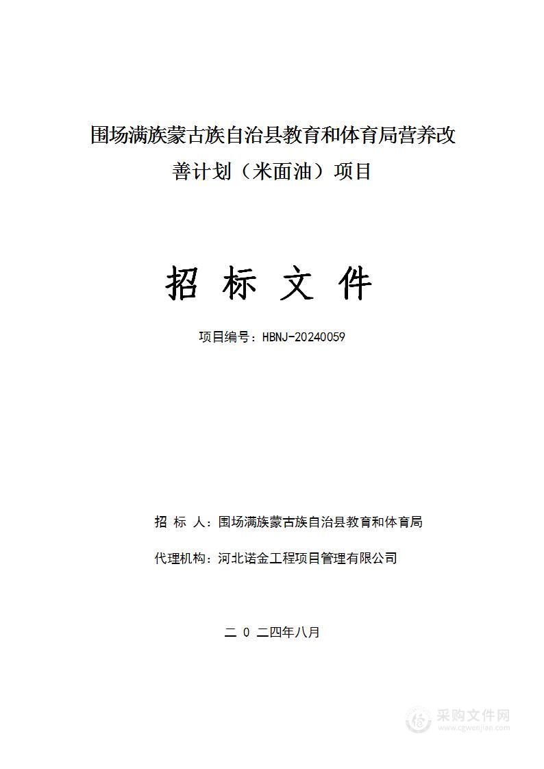 围场满族蒙古族自治县教育和体育局营养改善计划（米面油）项目