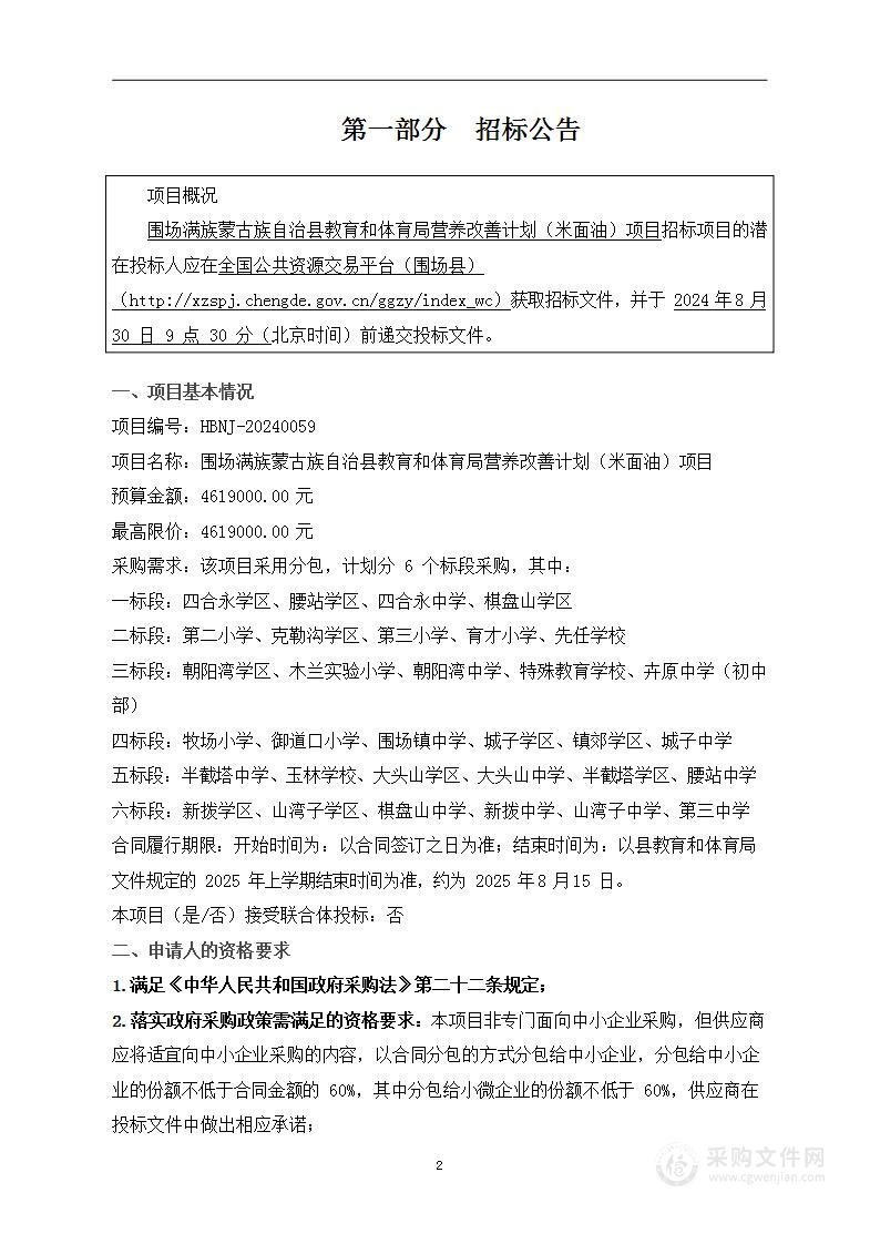 围场满族蒙古族自治县教育和体育局营养改善计划（米面油）项目