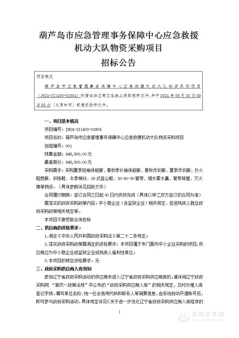 葫芦岛市应急管理事务保障中心应急救援机动大队物资采购项目