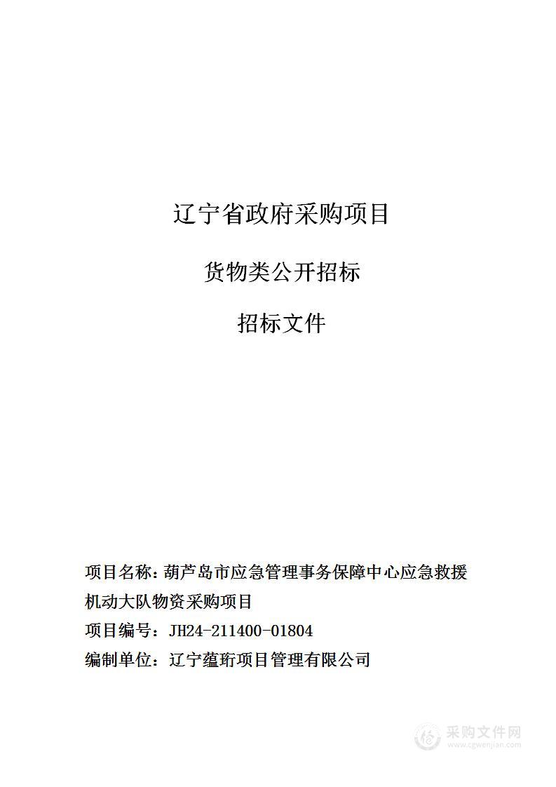 葫芦岛市应急管理事务保障中心应急救援机动大队物资采购项目