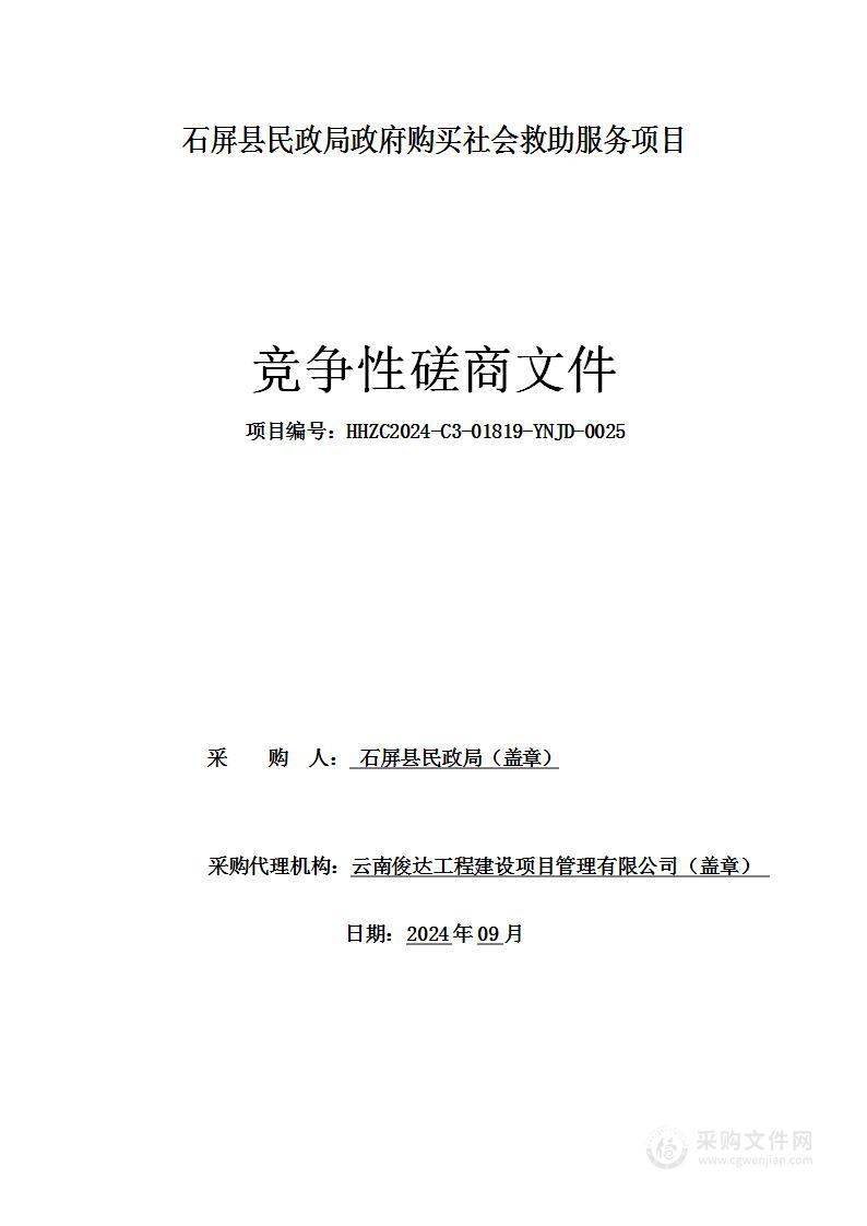 石屏县民政局政府购买社会救助服务