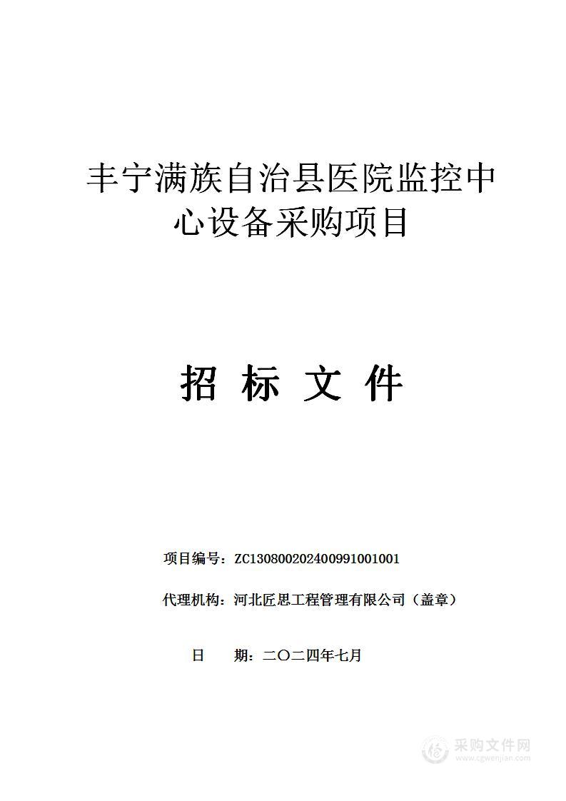 丰宁满族自治县医院监控中心设备采购项目