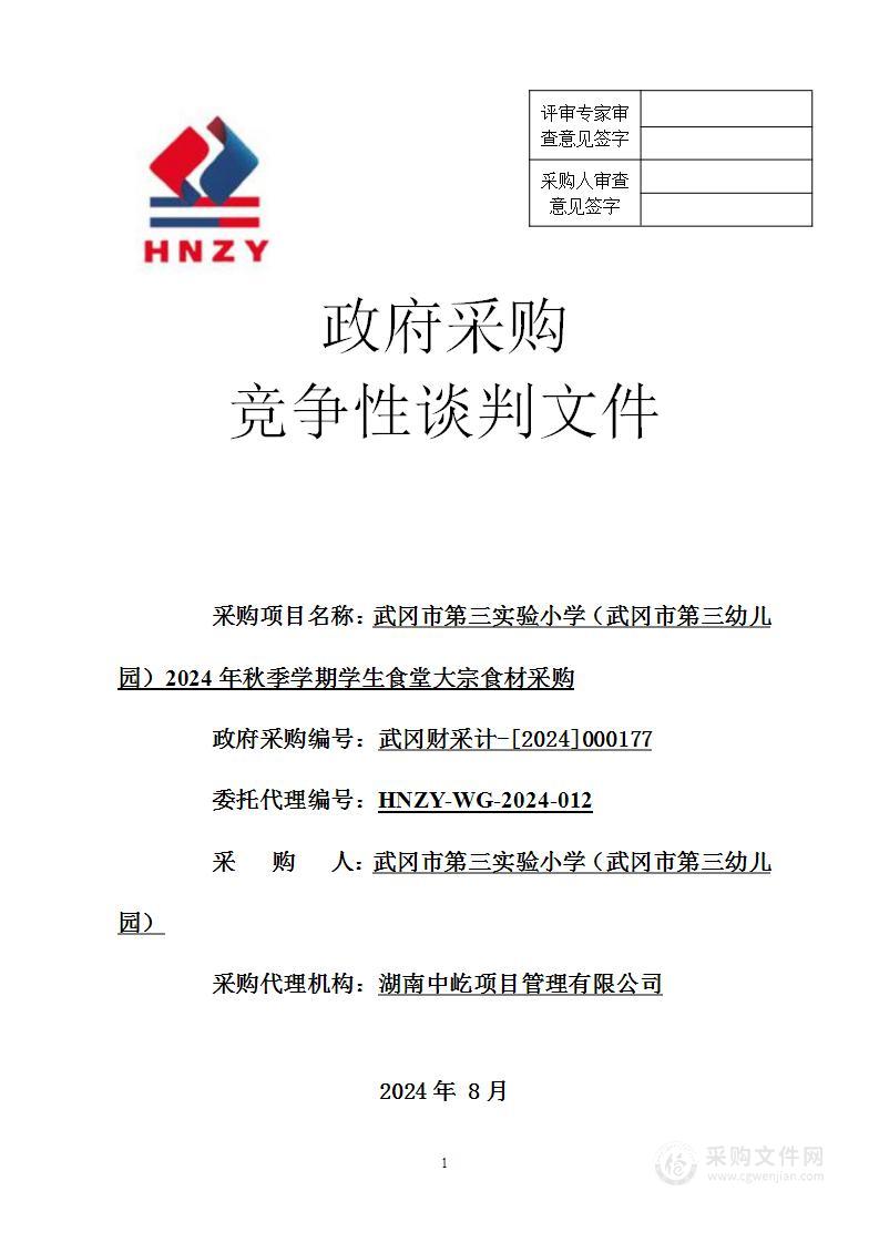 武冈市第三实验小学（武冈市第三幼儿园）2024年秋季学期学生食堂大宗食材采购项目