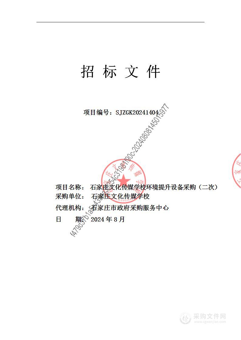 石家庄文化传媒学校环境提升设备采购