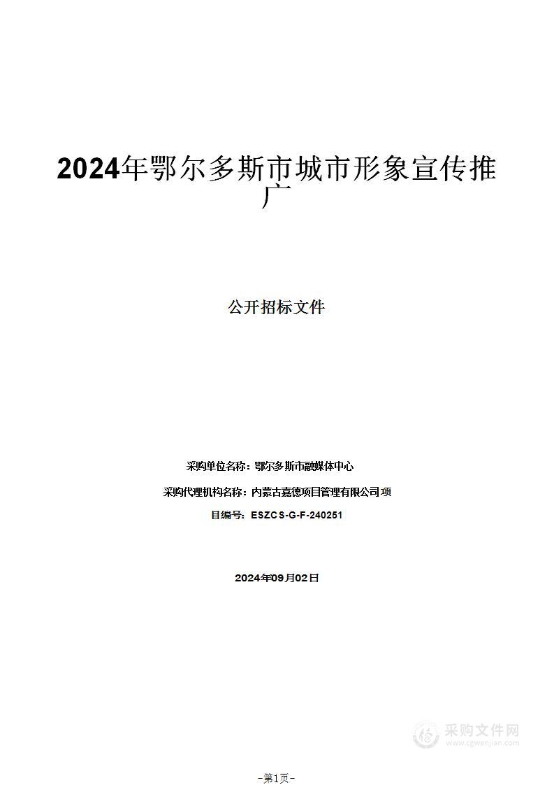 2024年鄂尔多斯市城市形象宣传推广