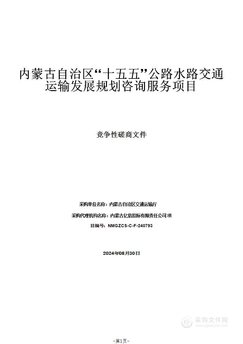 内蒙古自治区“十五五”公路水路交通运输发展规划咨询服务项目