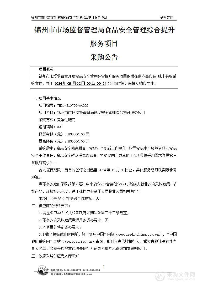 锦州市市场监督管理局食品安全管理综合提升服务项目