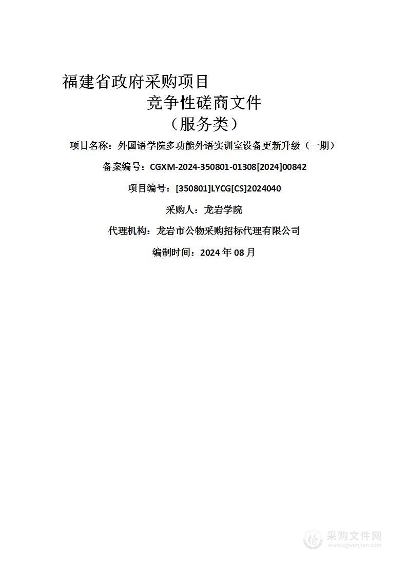 外国语学院多功能外语实训室设备更新升级（一期）