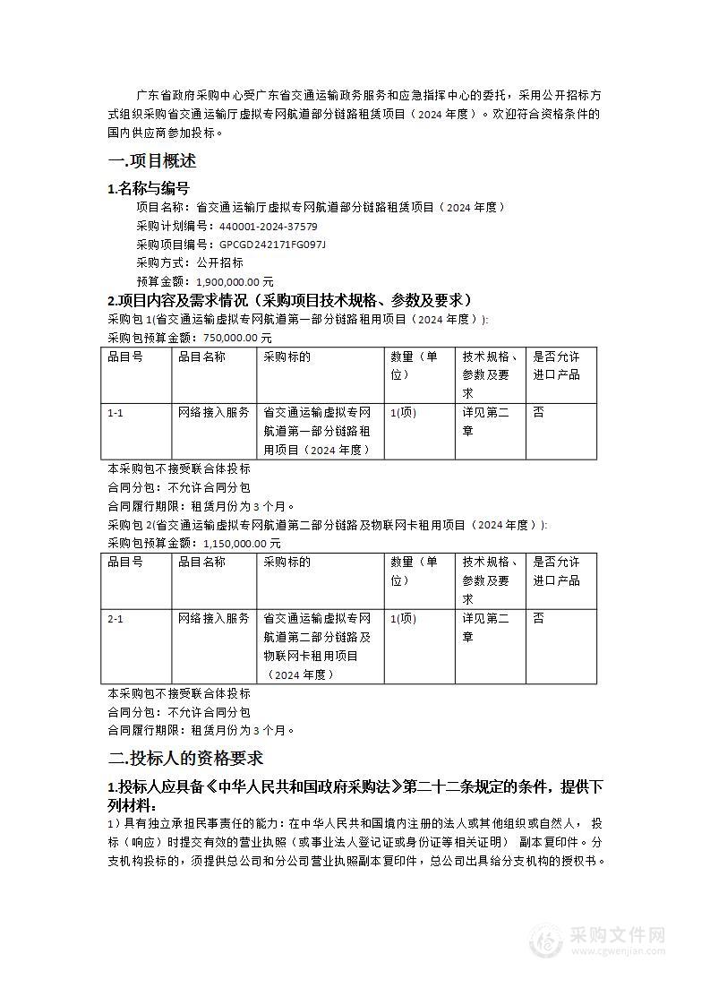 省交通运输厅虚拟专网航道部分链路租赁项目（2024年度）