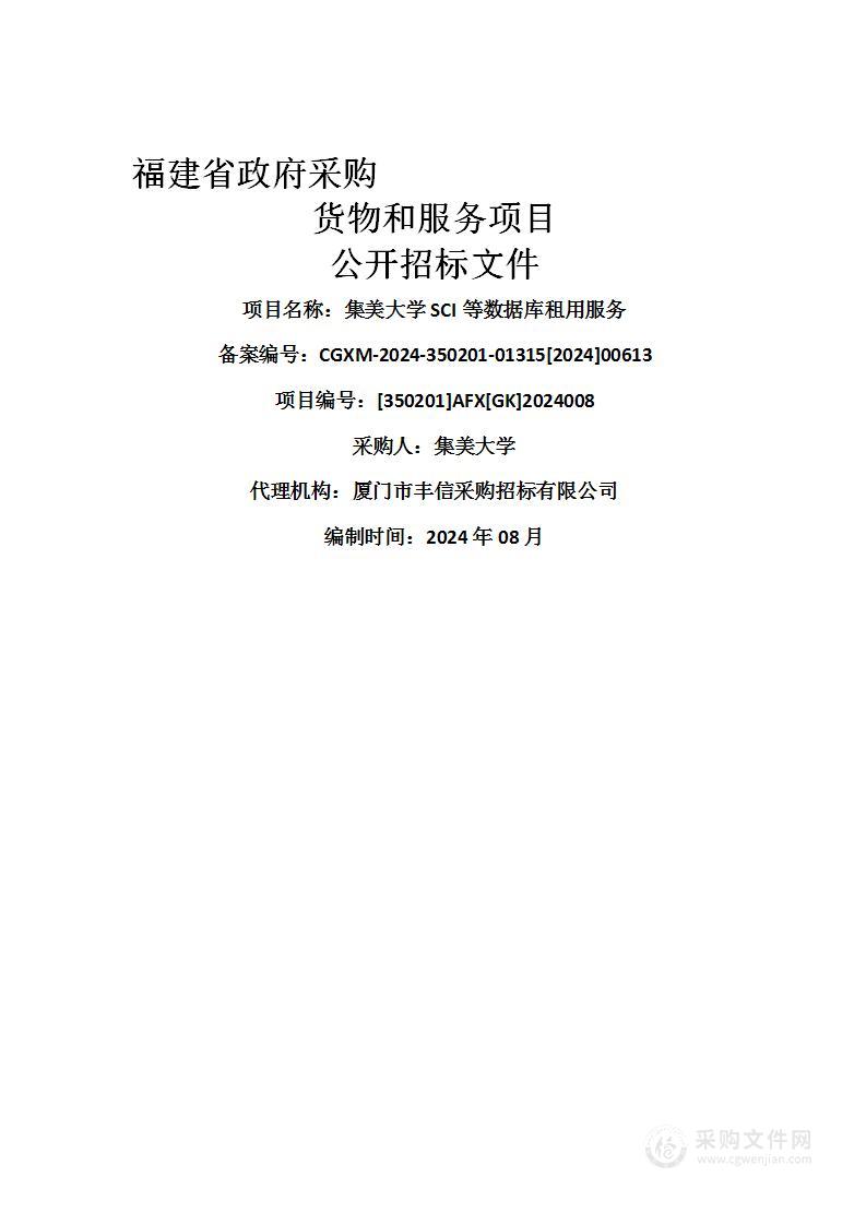 集美大学SCI等数据库租用服务