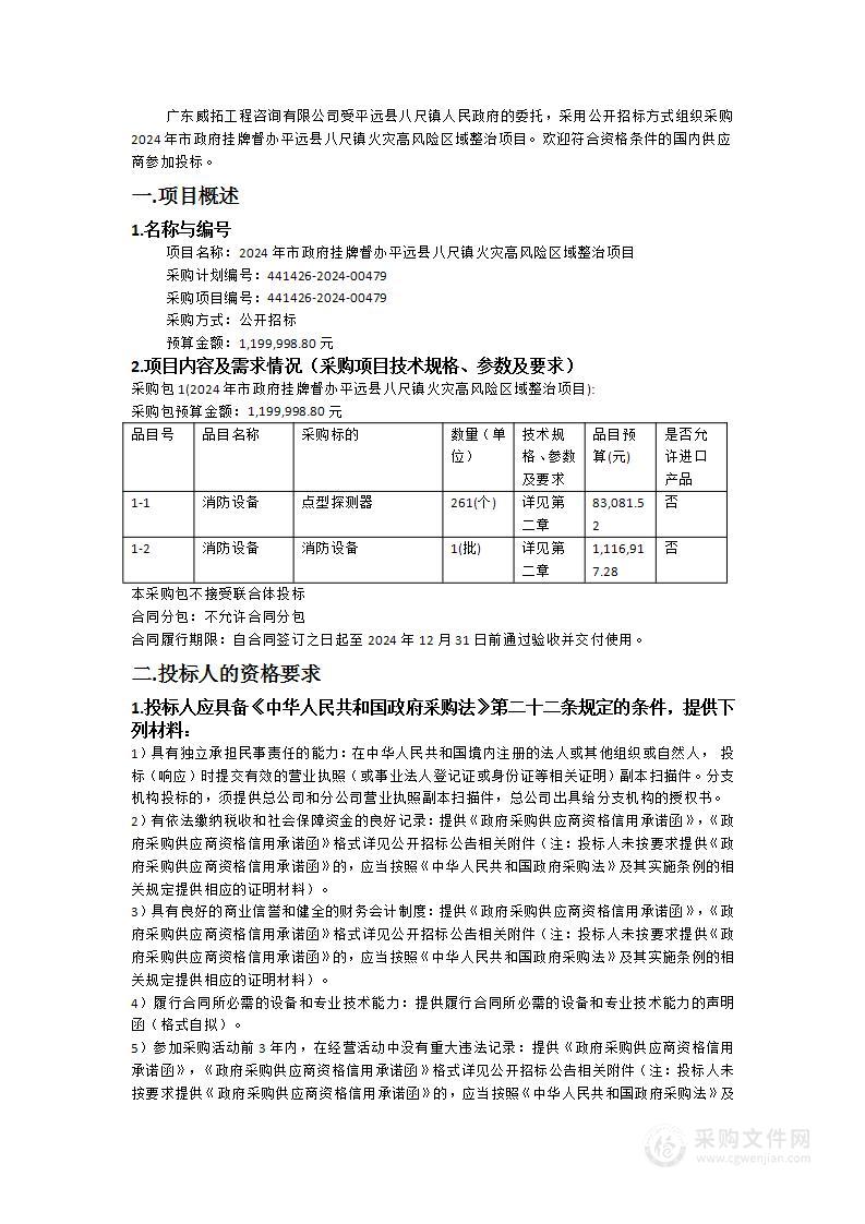 2024年市政府挂牌督办平远县八尺镇火灾高风险区域整治项目