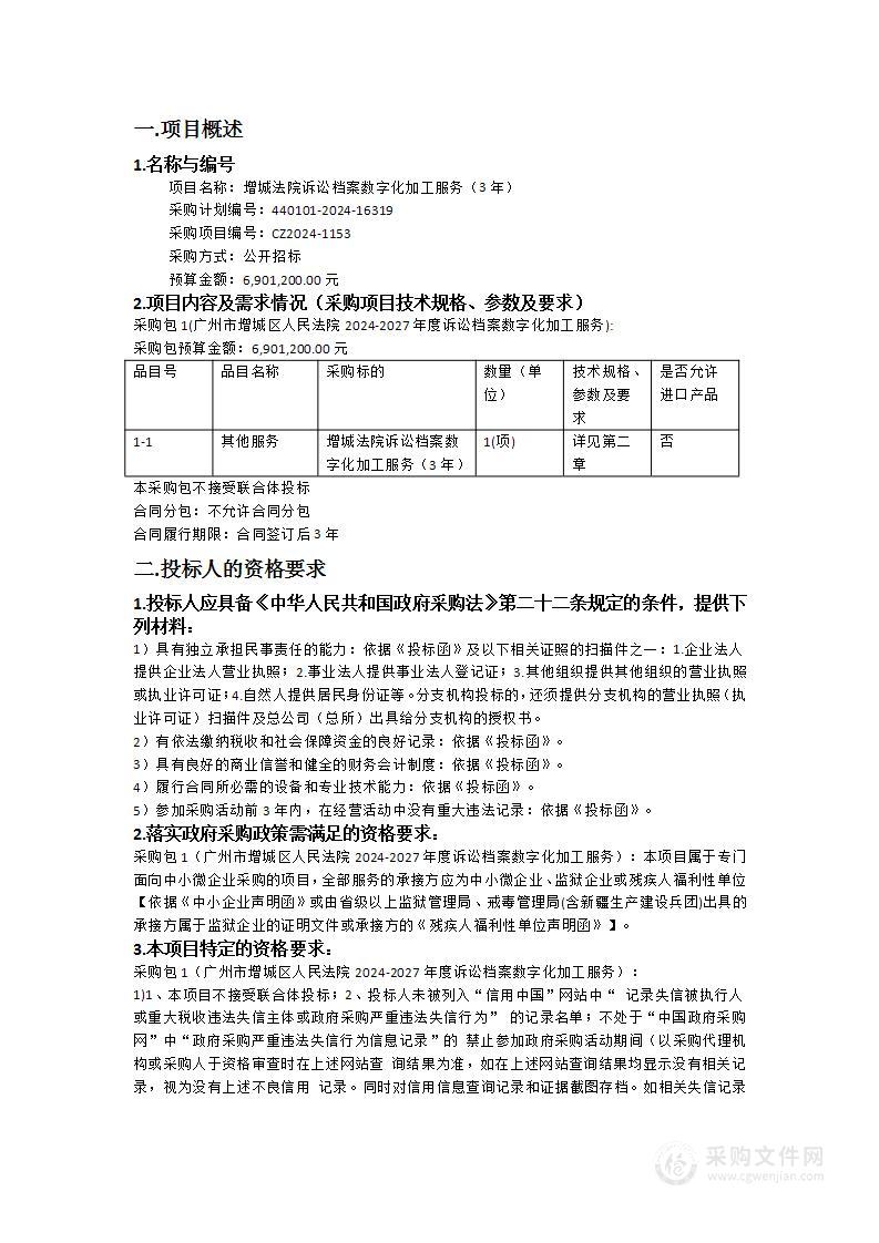 增城法院诉讼档案数字化加工服务（3年）