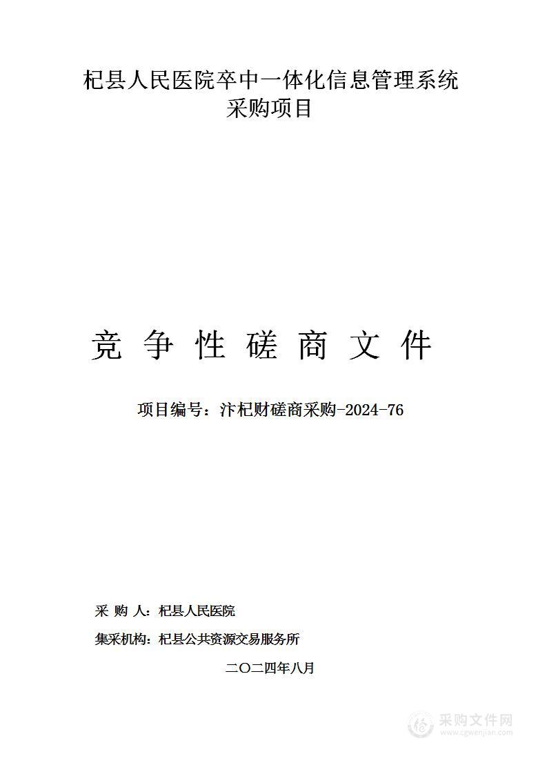 杞县人民医院卒中一体化信息管理系统采购项目