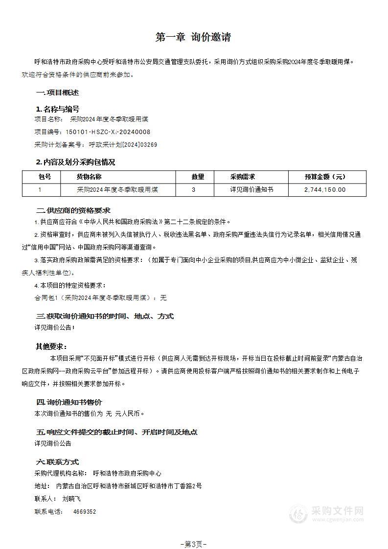 采购2024年度冬季取暖用煤