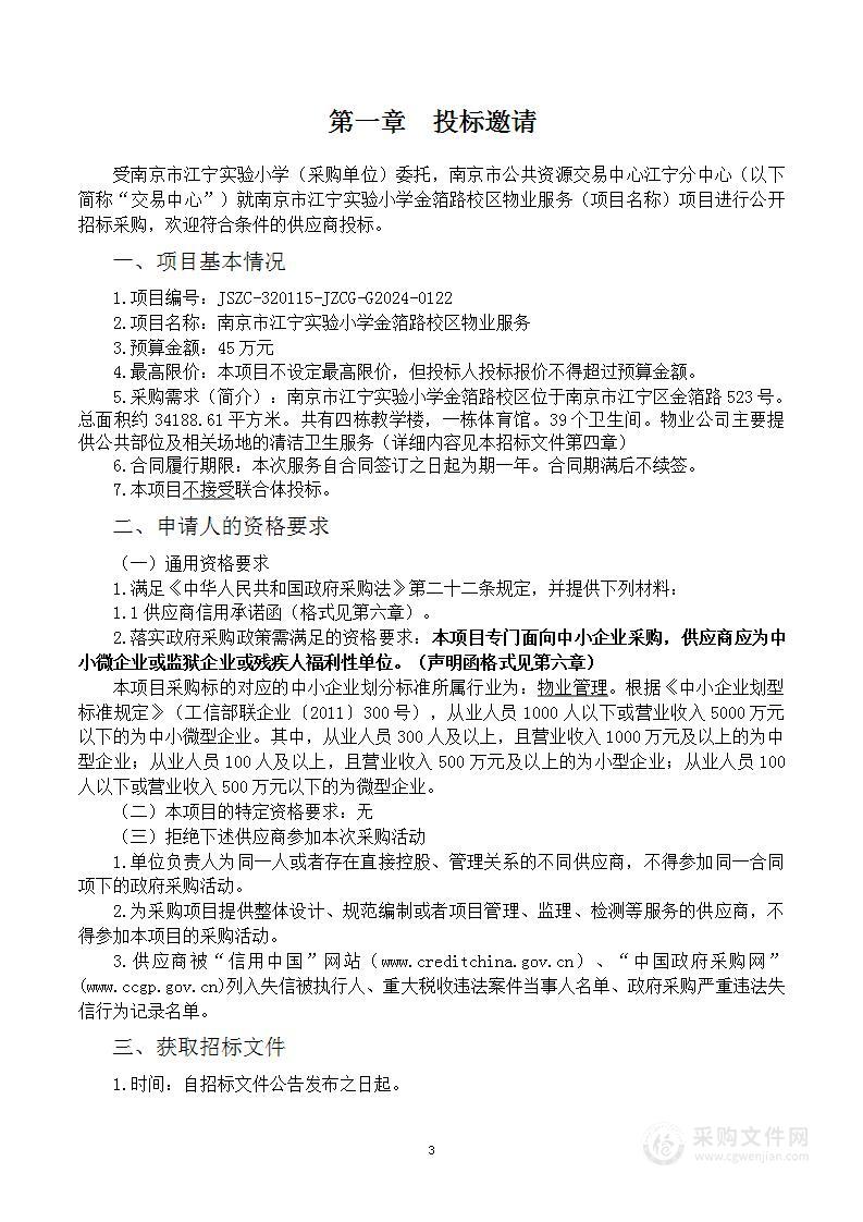 南京市江宁实验小学金箔路校区物业服务