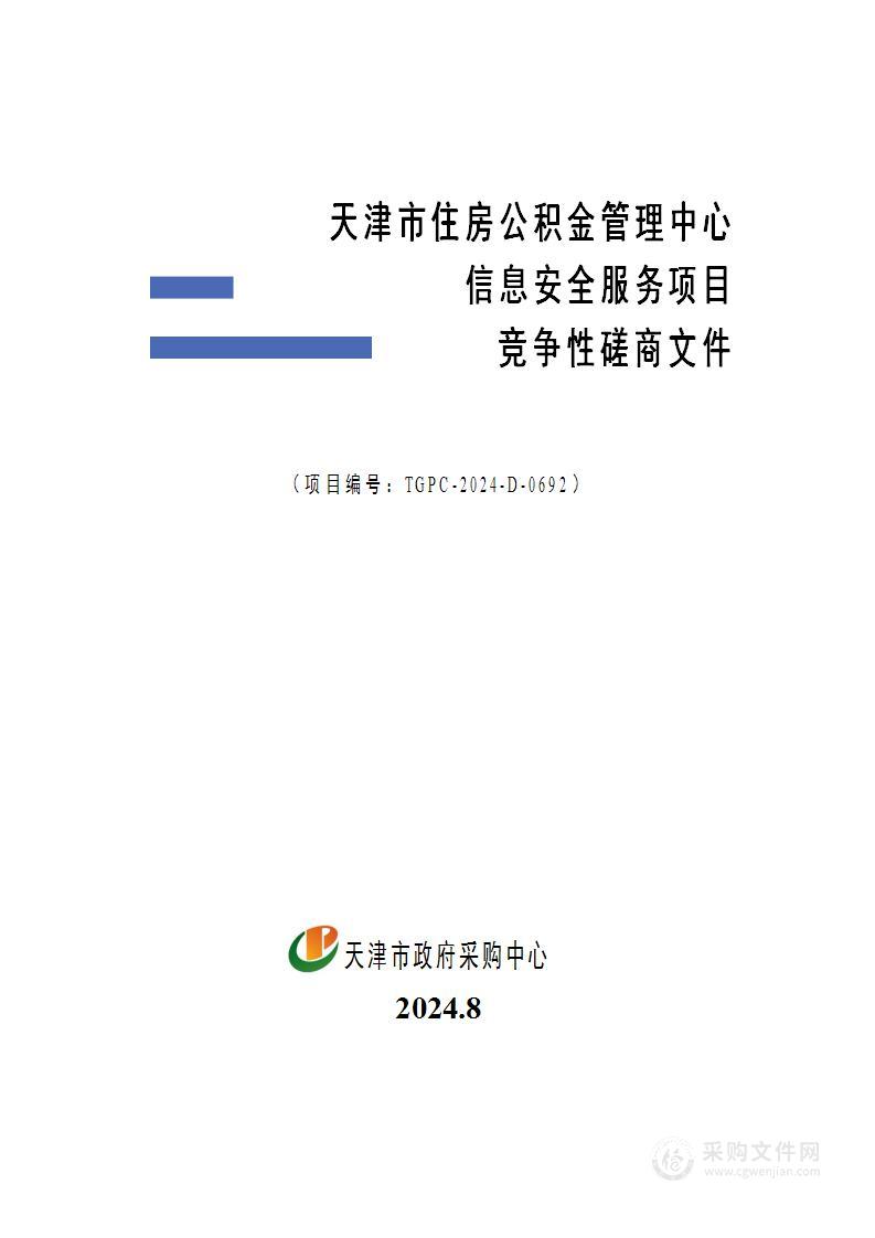 天津市住房公积金管理中心信息安全服务项目