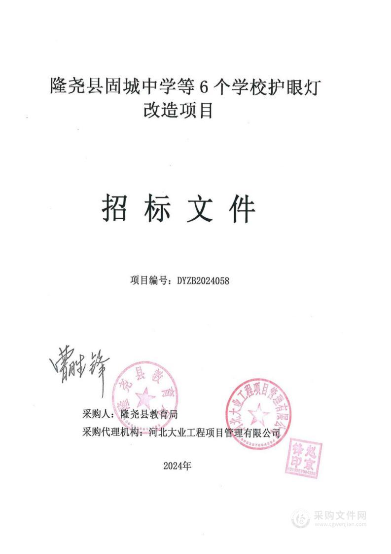 隆尧县固城中学等6个学校护眼灯改造项目