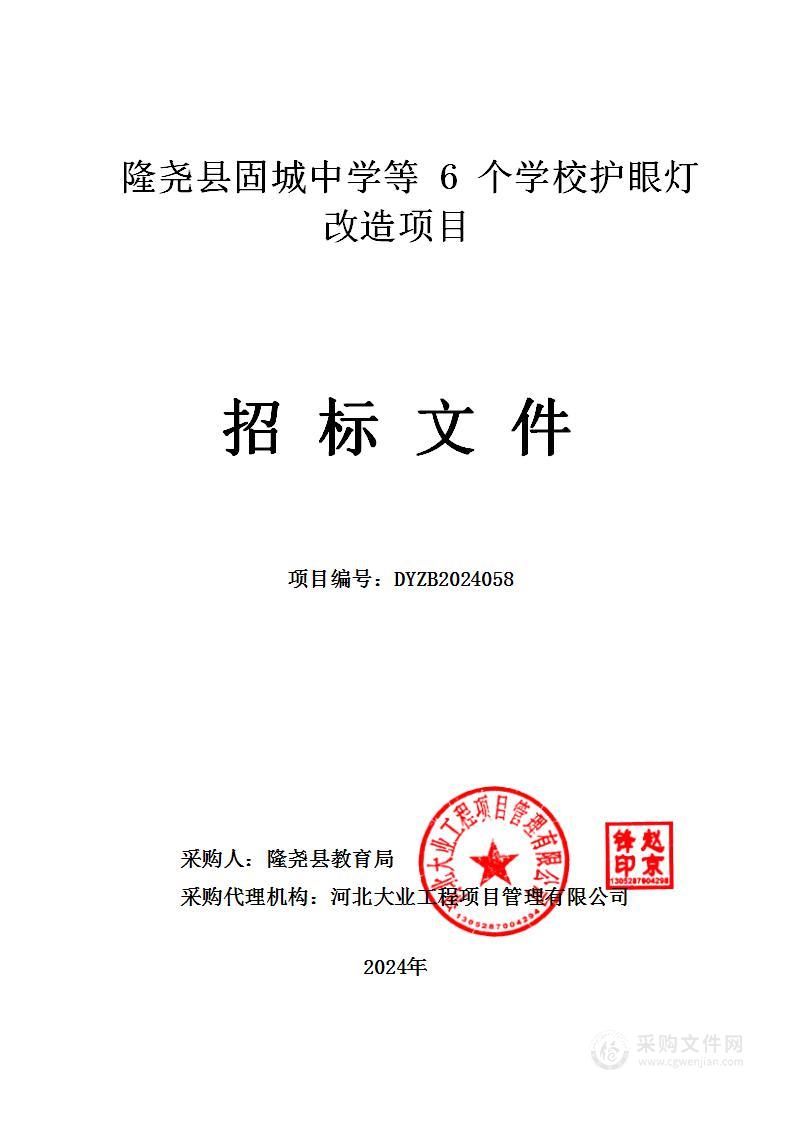 隆尧县固城中学等6个学校护眼灯改造项目