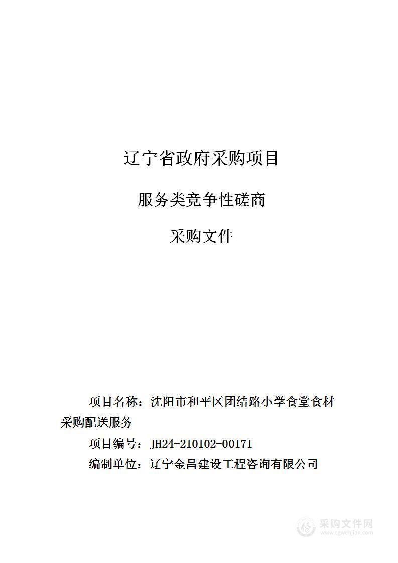 沈阳市和平区团结路小学食堂食材采购配送服务