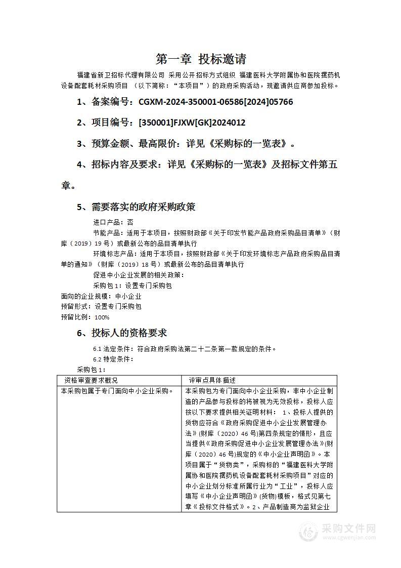 福建医科大学附属协和医院摆药机设备配套耗材采购项目