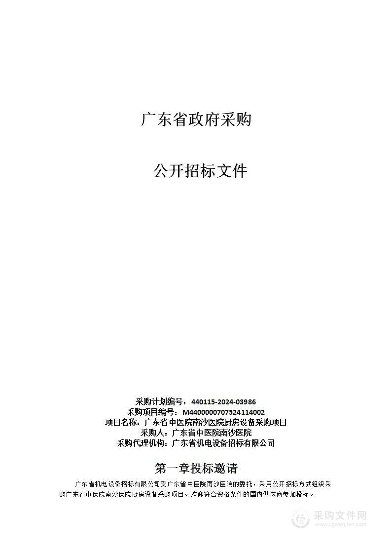 广东省中医院南沙医院厨房设备采购项目